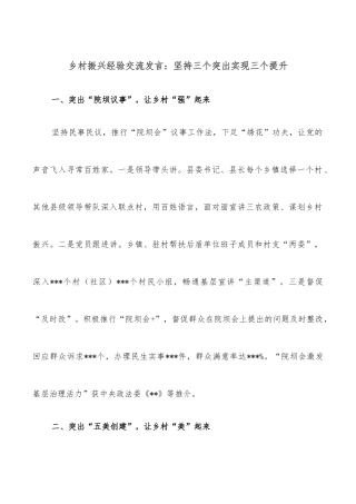 乡村振兴经验交流发言：坚持三个突出实现三个提升