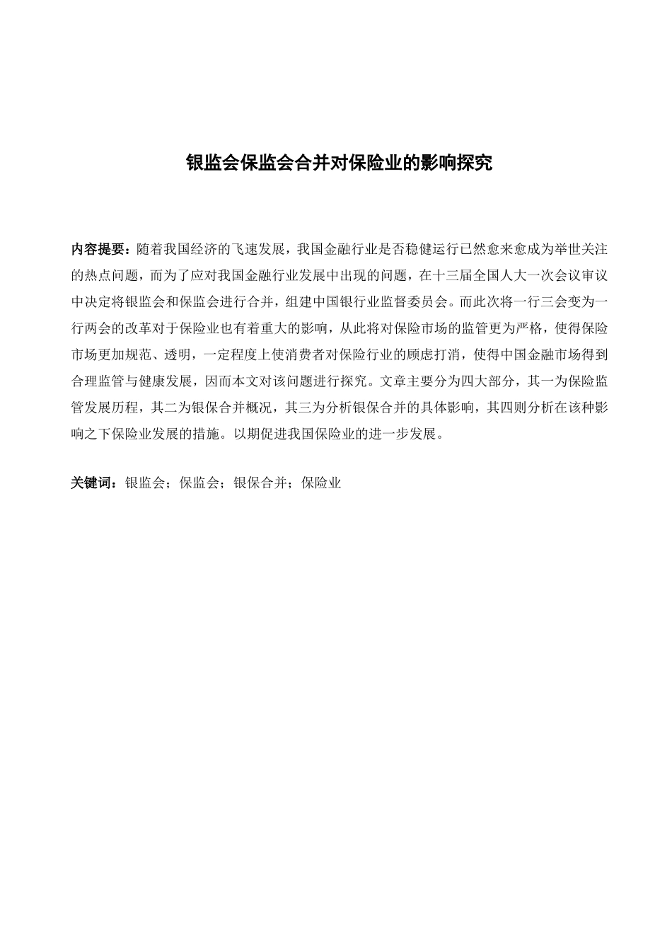 银监会保监会合并对保险业的影响探究_第1页