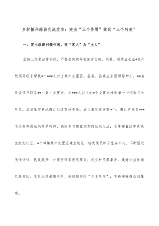 乡村振兴经验交流发言：突出“三个作用”做到“三个转变”