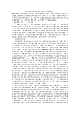 英美文学中女性形象尊严与现实的悲剧性研究