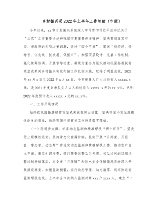 乡村振兴局2022年上半年工作总结（市级）