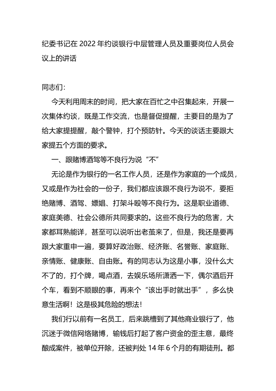 纪委书记在2022年约谈银行中层管理人员及重要岗位人员会议上的讲话_第1页