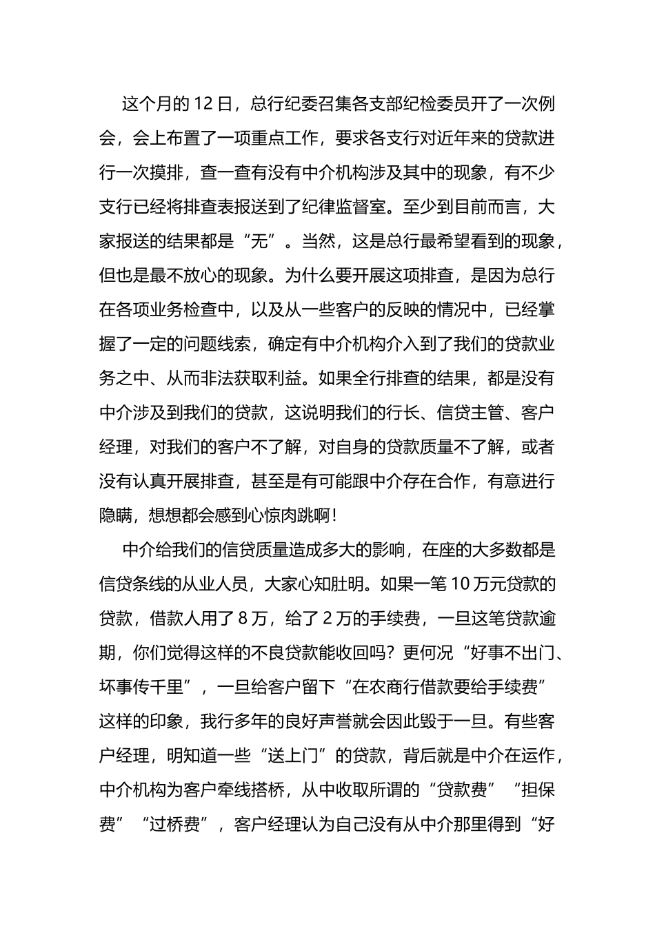 纪委书记在2022年约谈银行中层管理人员及重要岗位人员会议上的讲话_第3页