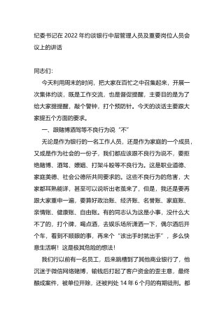 纪委书记在2022年约谈银行中层管理人员及重要岗位人员会议上的讲话
