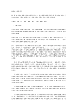 英文翻译浅谈企业的危机管理