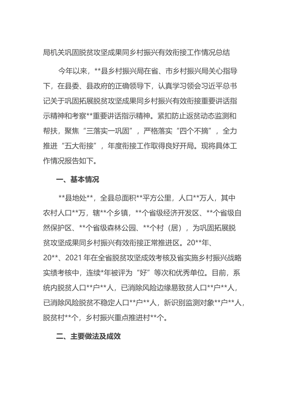 乡村振兴局机关巩固脱贫攻坚成果同乡村振兴有效衔接工作情况总结_第1页