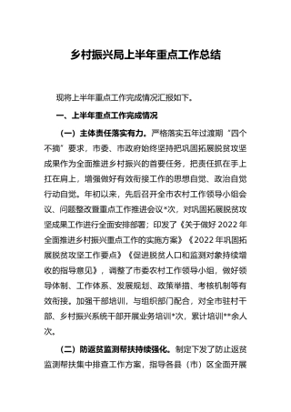 乡村振兴局上半年重点工作总结