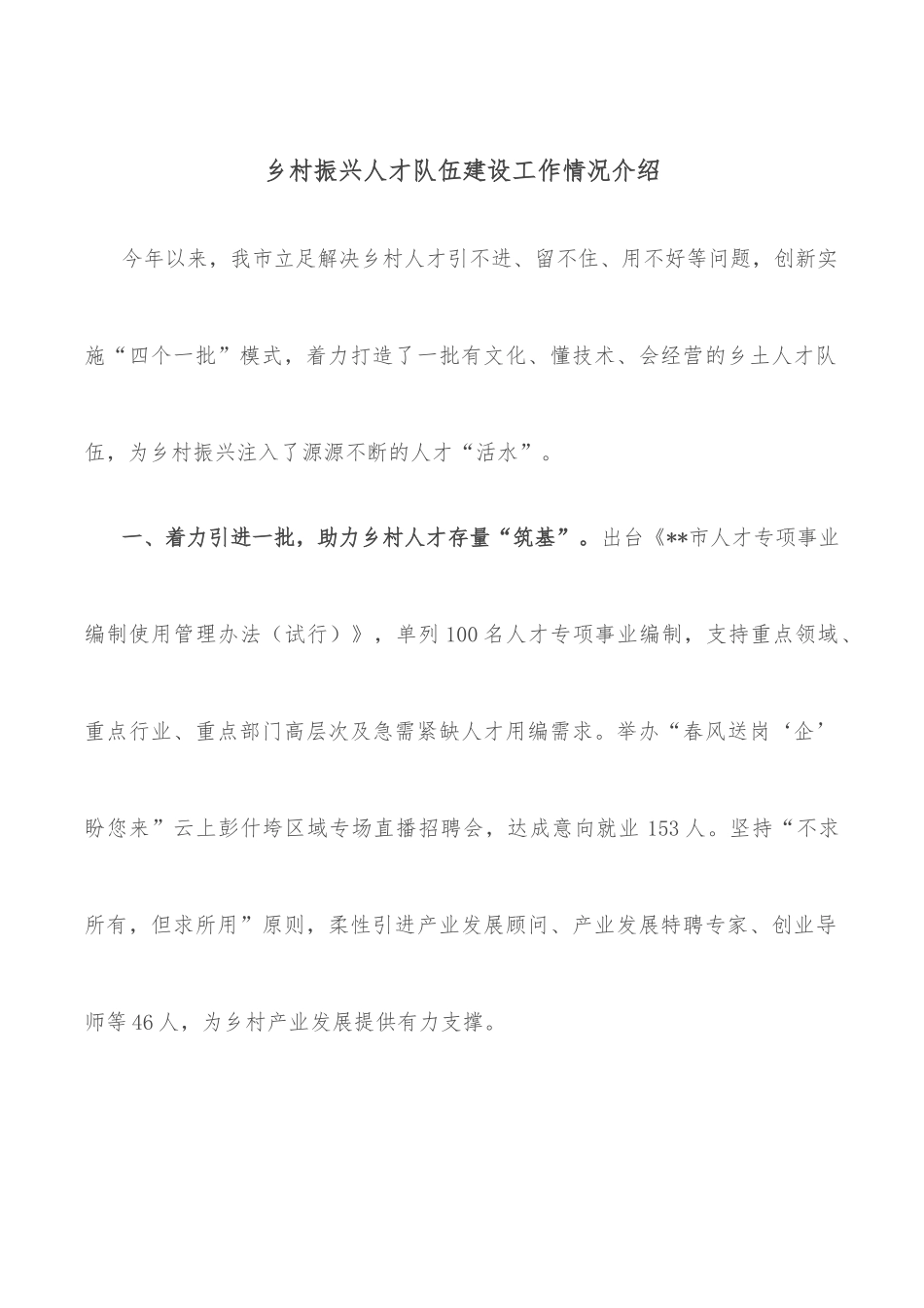 乡村振兴人才队伍建设工作情况介绍_第1页