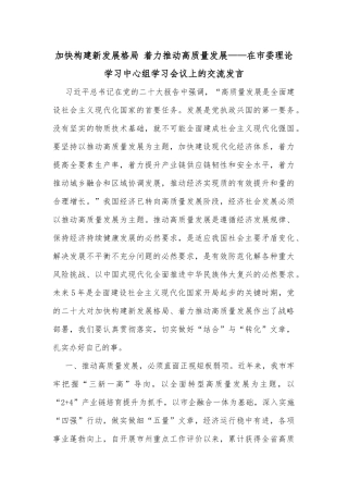 加快构建新发展格局 着力推动高质量发展——在市委理论学习中心组学习会议上的交流发言