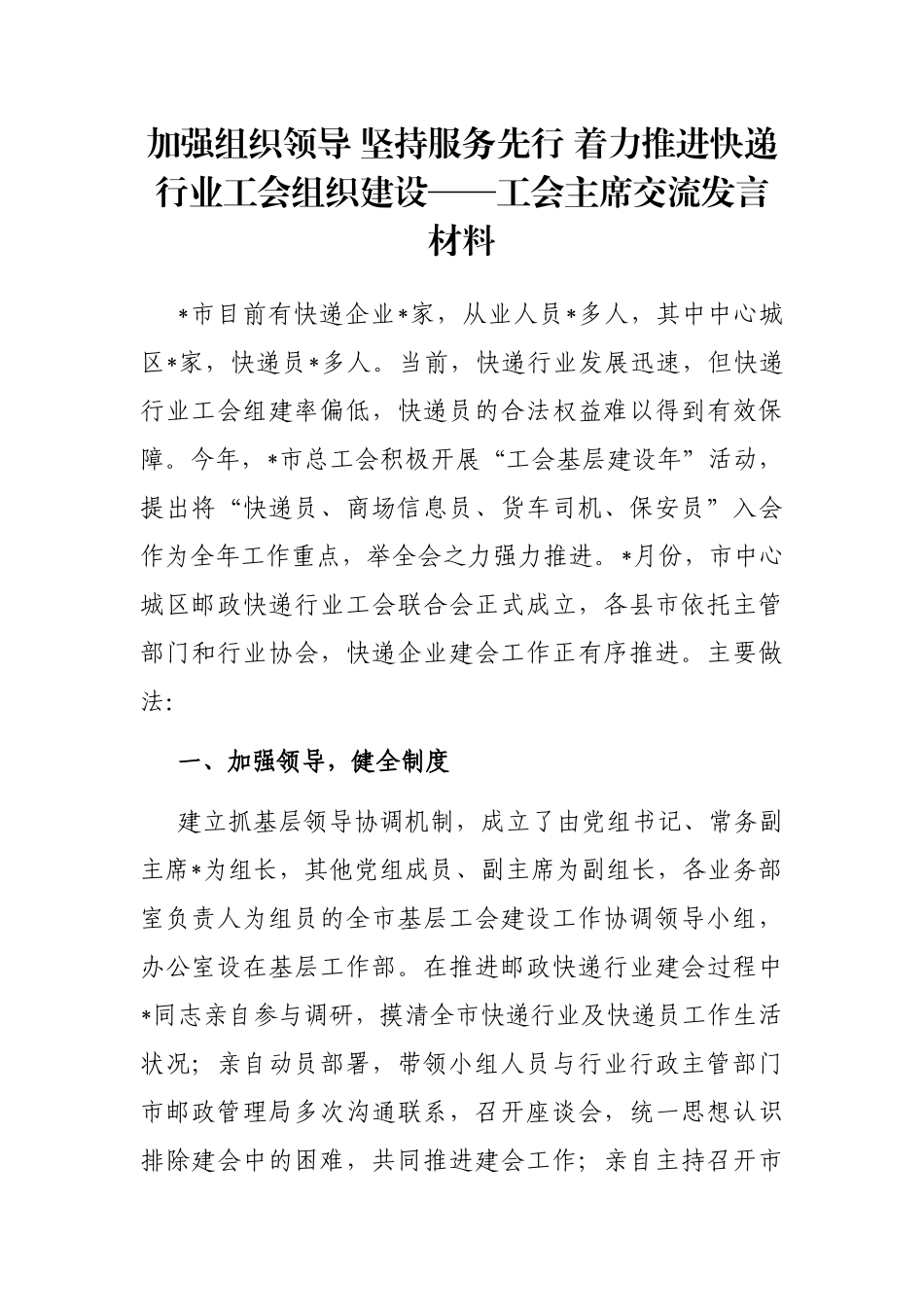 加强组织领导 坚持服务先行 着力推进快递行业工会组织建设——工会主席交流发言材料_第1页