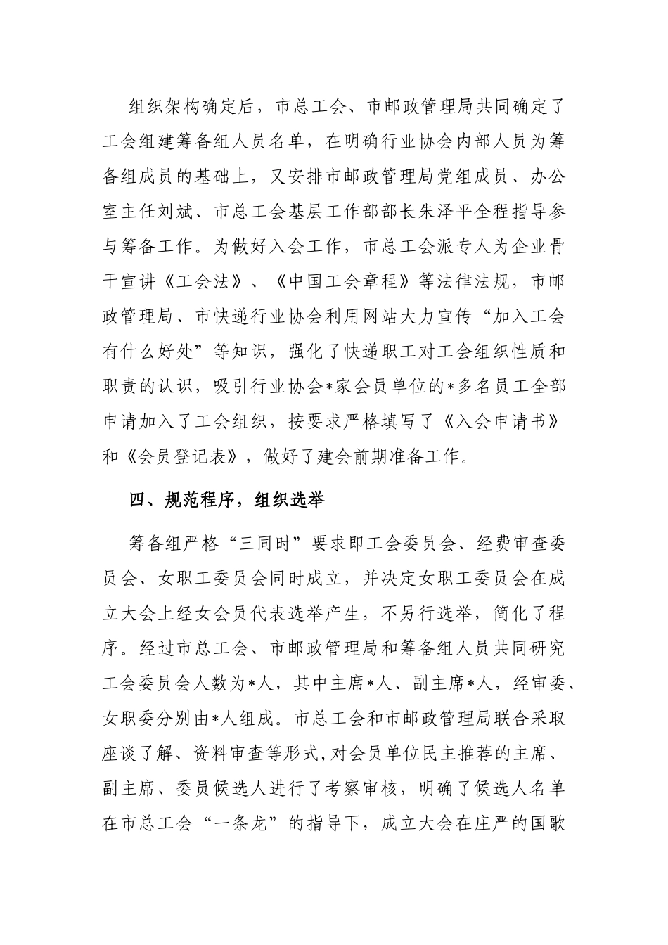 加强组织领导 坚持服务先行 着力推进快递行业工会组织建设——工会主席交流发言材料_第3页