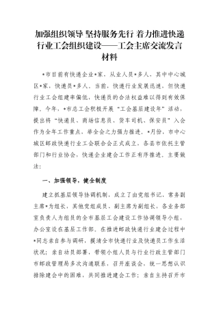 加强组织领导 坚持服务先行 着力推进快递行业工会组织建设——工会主席交流发言材料