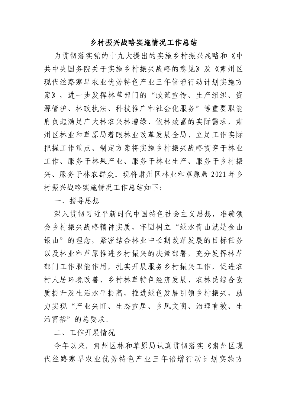 乡村振兴战略实施情况工作总结_第1页