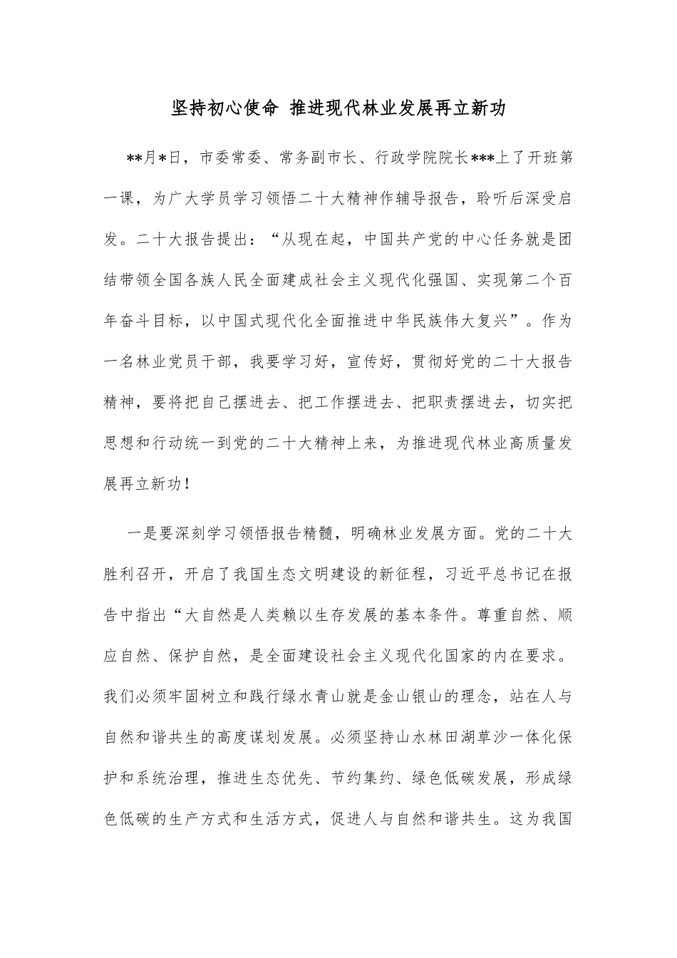 坚持初心使命 推进现代林业发展再立新功_第1页
