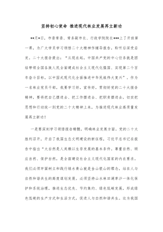 坚持初心使命 推进现代林业发展再立新功