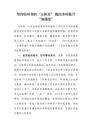坚持驻村帮扶“五抓实” 跑出乡村振兴“加速度”