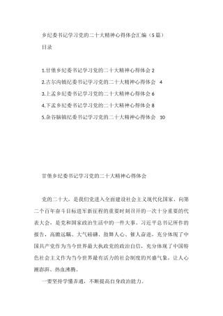 乡纪委书记学习党的二十大精神心得体会汇编（5篇）