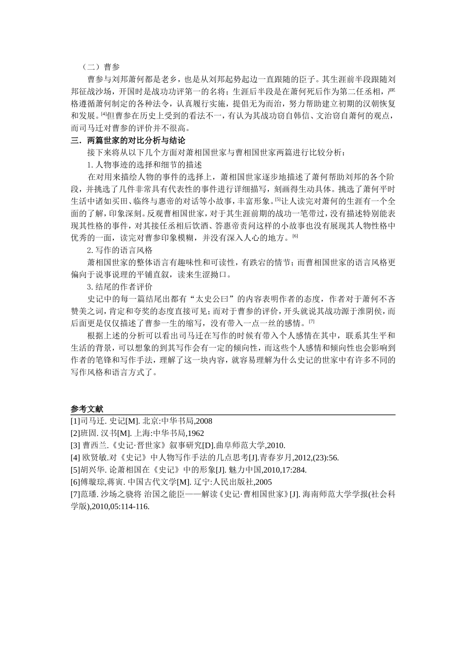 浅谈史记世家写作手法与人物关系——史记萧曹相国世家分析_第2页