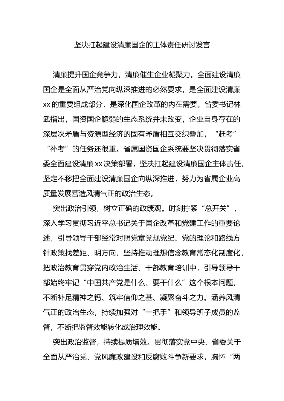 坚决扛起建设清廉国企的主体责任研讨发言_第1页