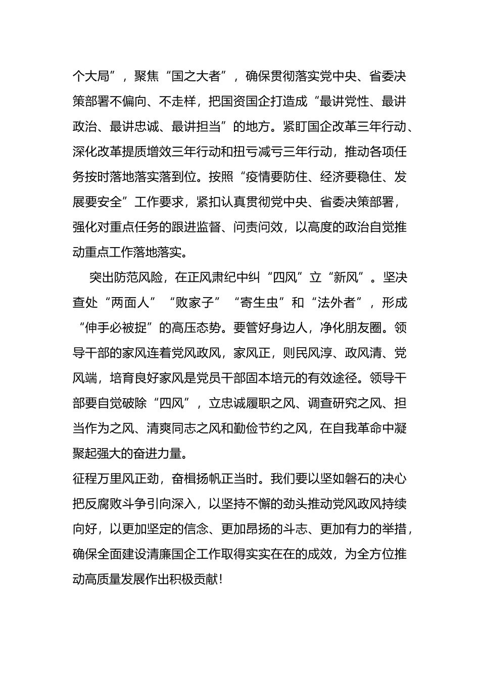 坚决扛起建设清廉国企的主体责任研讨发言_第2页