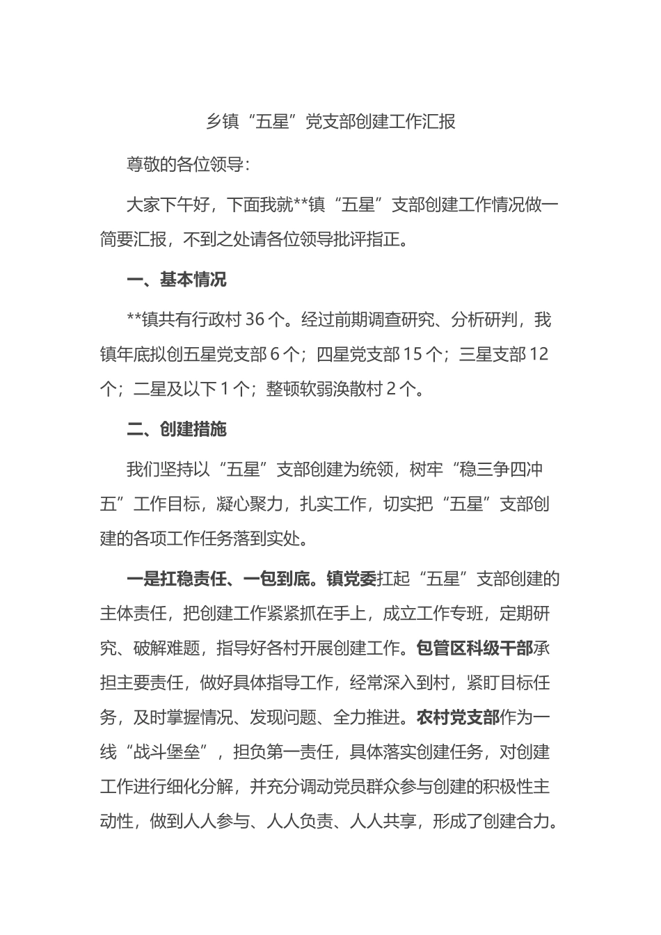 乡镇“五星”党支部创建工作汇报_第1页