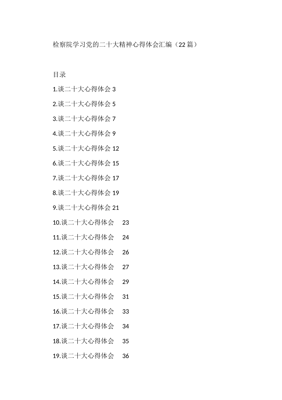 检察院学习党的二十大精神心得体会汇编（22篇  ）_第1页