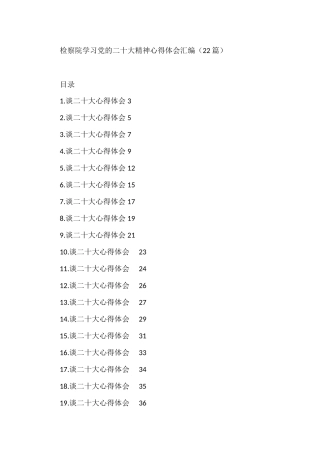检察院学习党的二十大精神心得体会汇编（22篇  ）