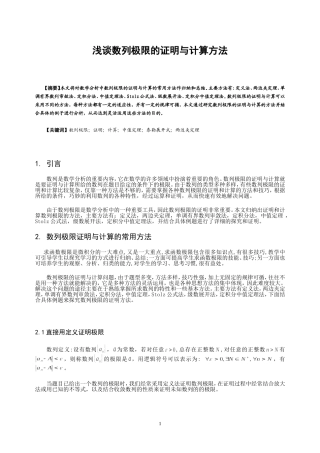 浅谈数列极限的证明与计算方法