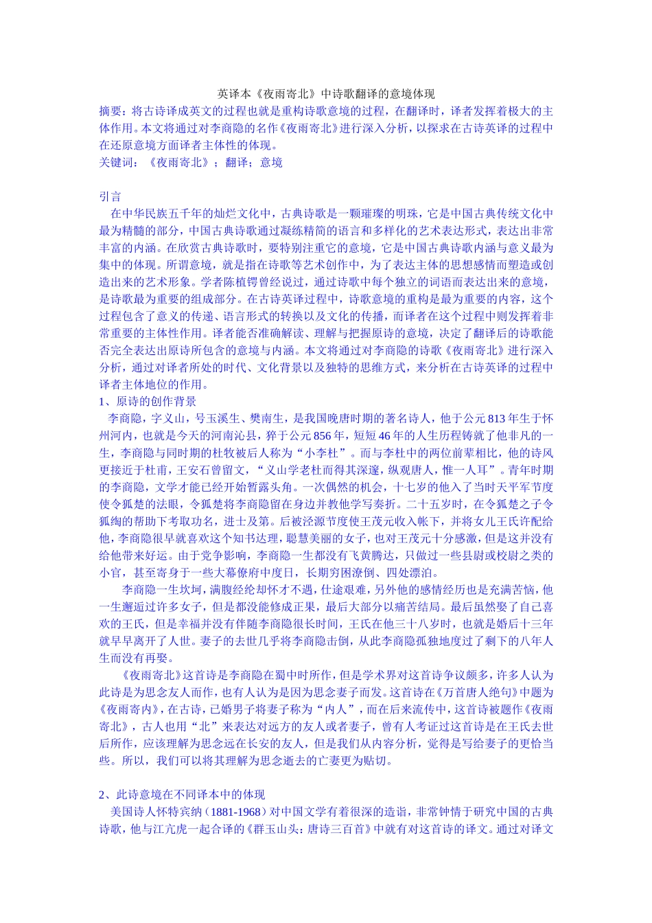 英译本《夜雨寄北》中诗歌翻译的意境体现_第1页