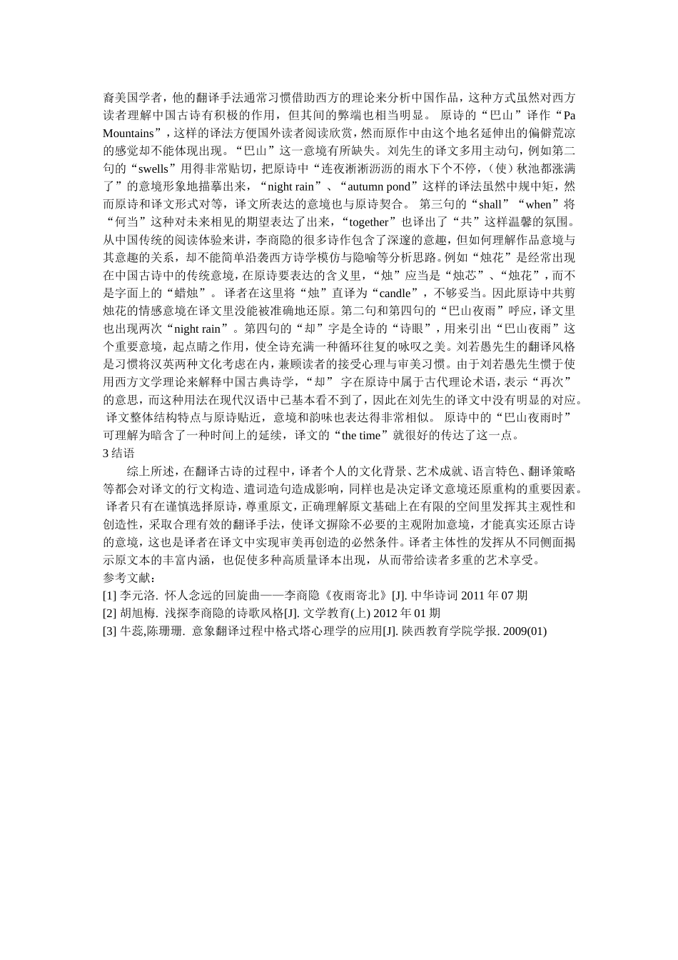 英译本《夜雨寄北》中诗歌翻译的意境体现_第3页