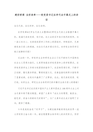 建好桥梁 当好表率——校党委书记在学代会开幕式上的讲话