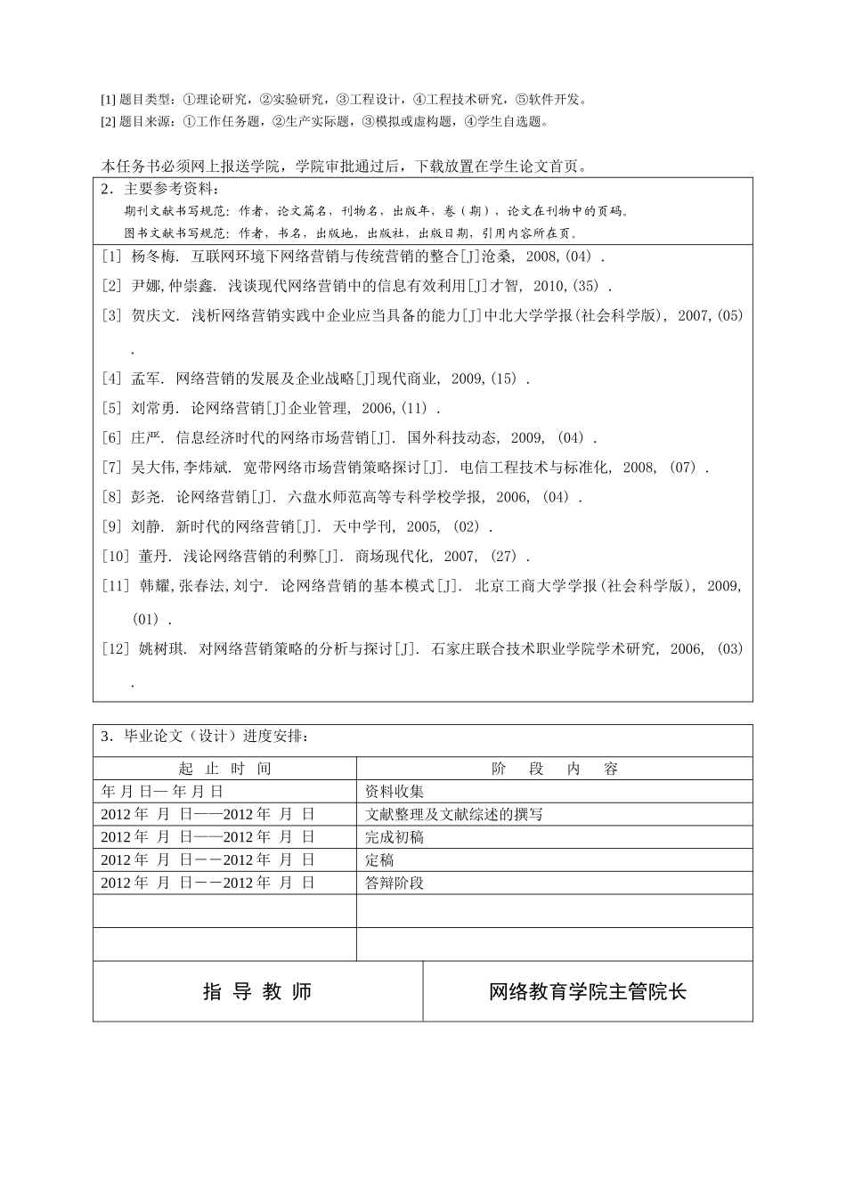 浅谈网络时代的市场营销任务书_第2页