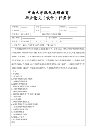 浅谈网络时代的市场营销任务书