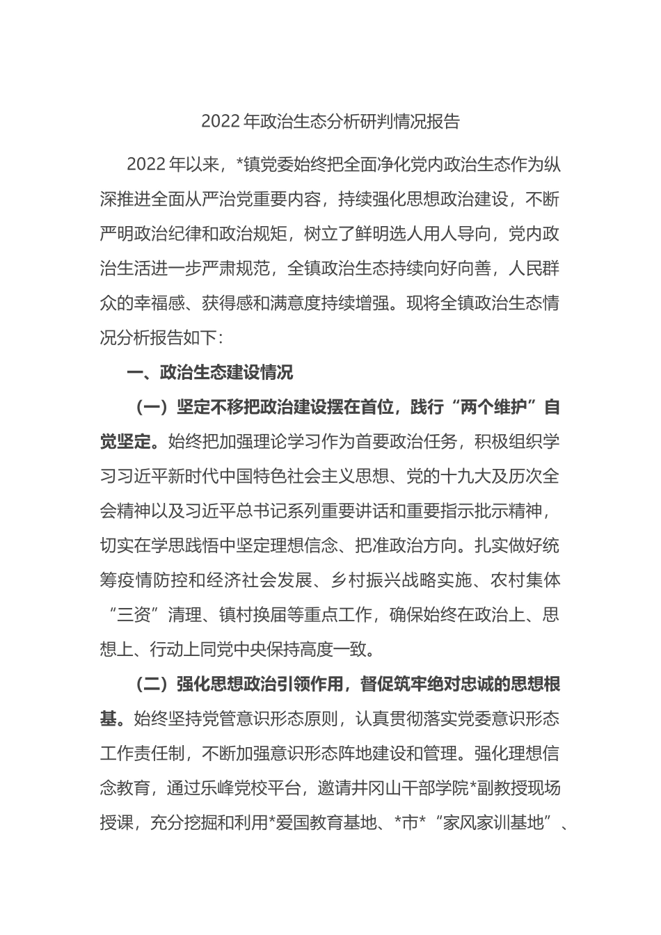 乡镇2022年政治生态分析研判情况报告_第1页