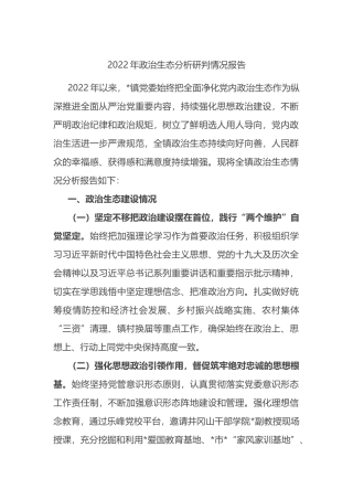 乡镇2022年政治生态分析研判情况报告
