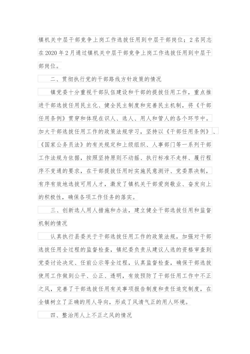 乡镇党委干部选拔任用”一报告两评议”报告_第2页