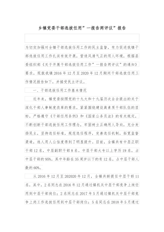 乡镇党委干部选拔任用”一报告两评议”报告