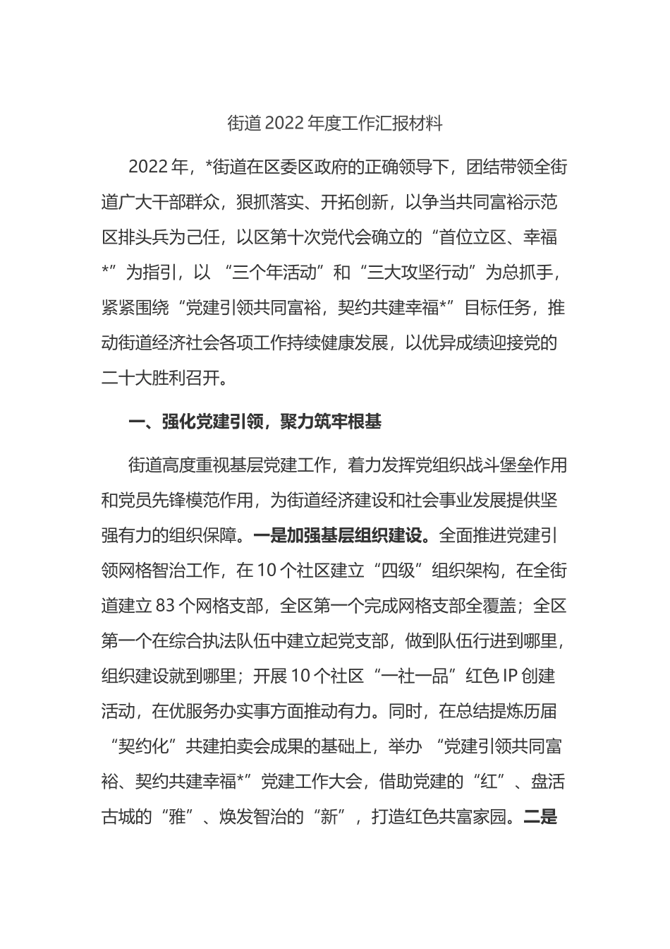 街道2022年度工作汇报材料_第1页