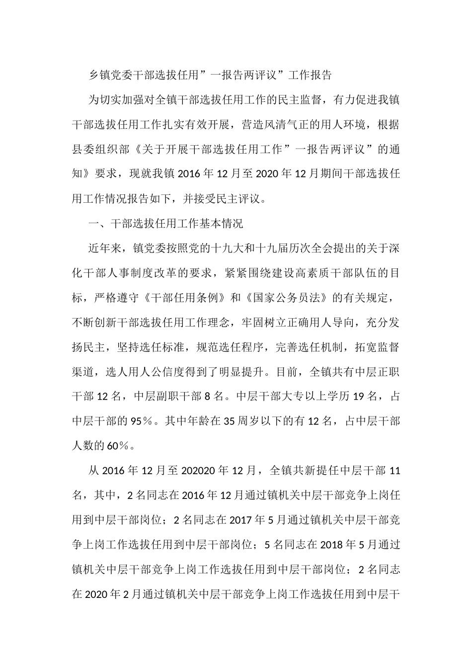 乡镇党委干部选拔任用”一报告两评议”工作报告_第1页