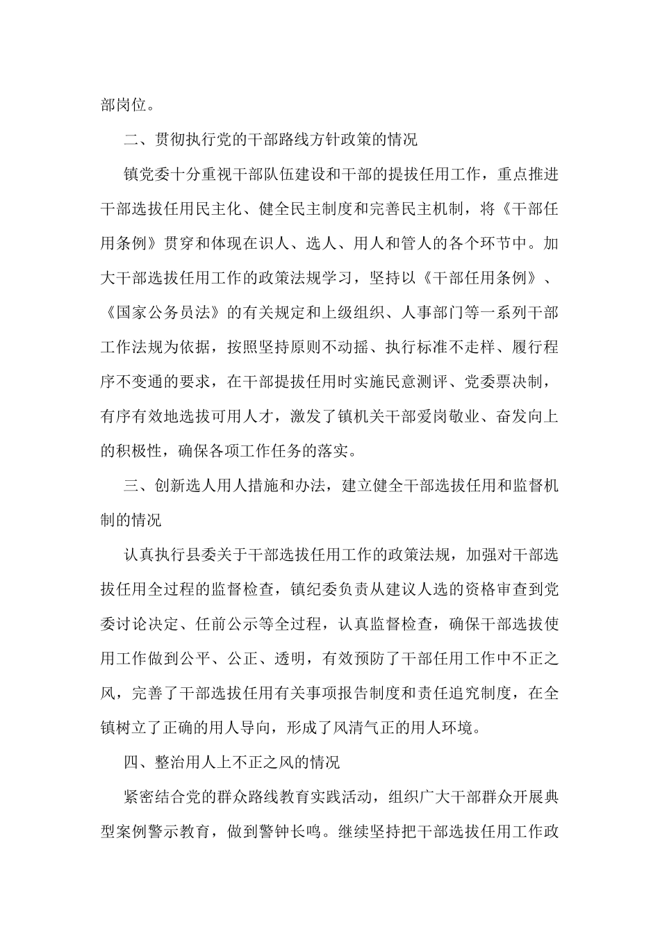 乡镇党委干部选拔任用”一报告两评议”工作报告_第2页