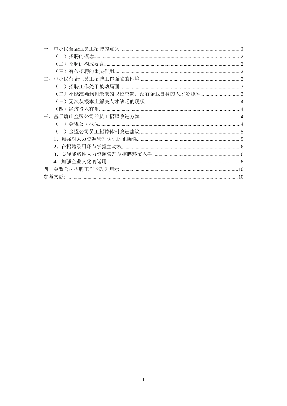浅谈我国中小民营企业员工招聘中存在的困境_第2页