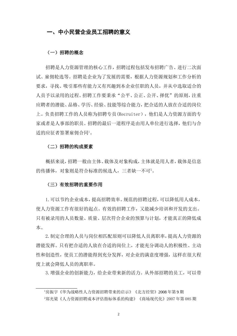 浅谈我国中小民营企业员工招聘中存在的困境_第3页