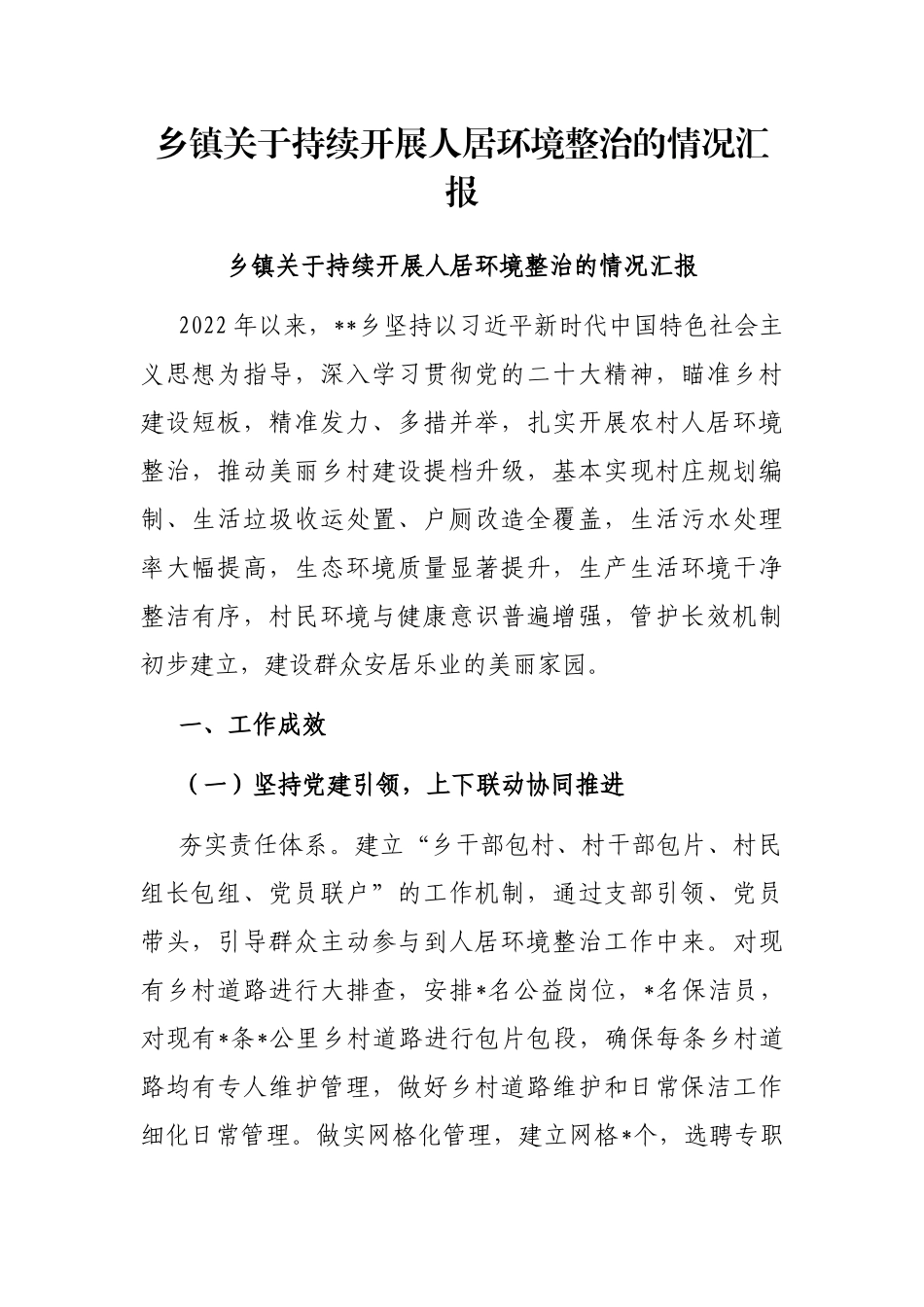 乡镇关于持续开展人居环境整治的情况汇报_第1页