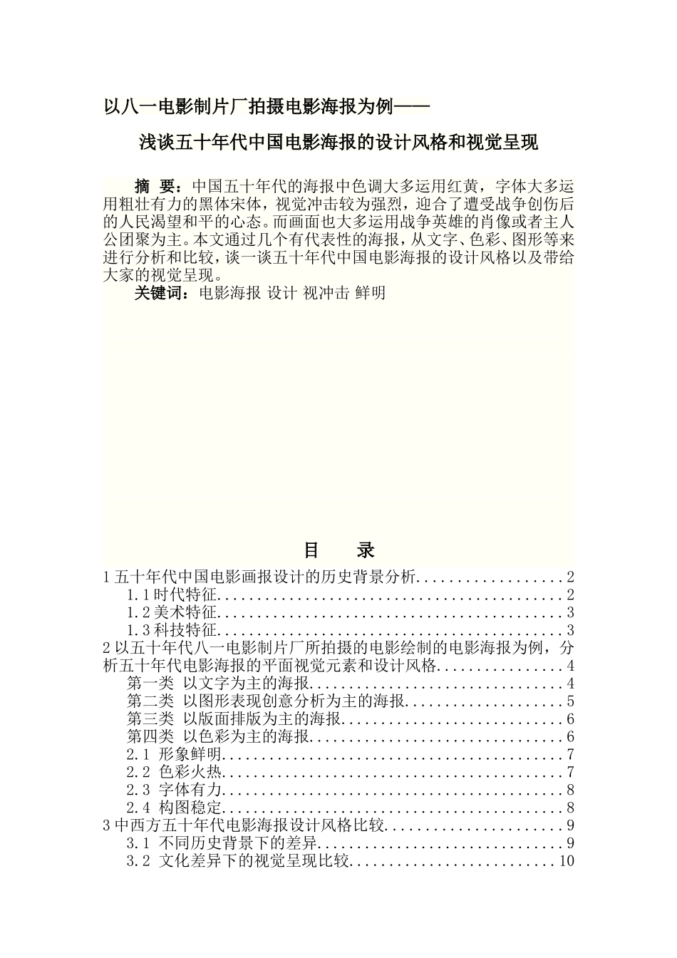 浅谈五十年代中国电影海报的设计风格和视觉呈现_第1页