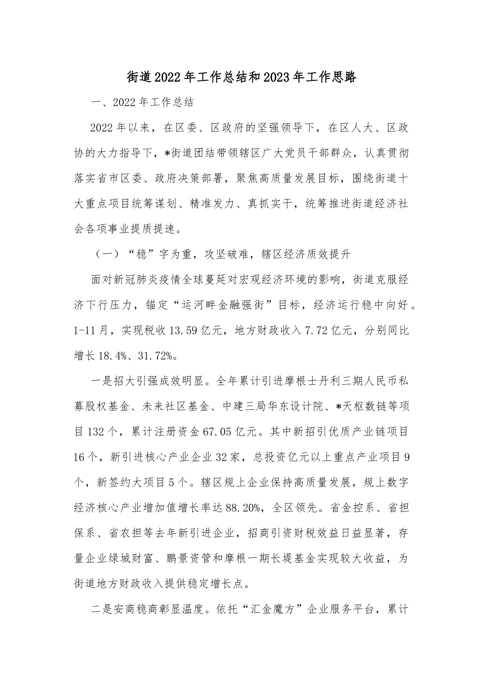 街道2022年工作总结和2023年工作思路_第1页