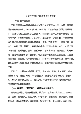 乡镇政府2022年度工作报告