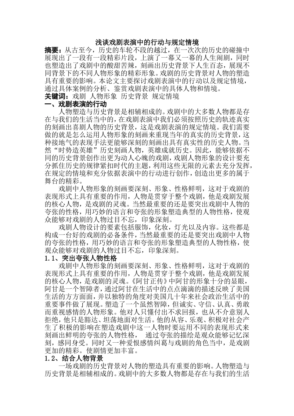 浅谈戏剧表演中的行动与规定情境_第1页