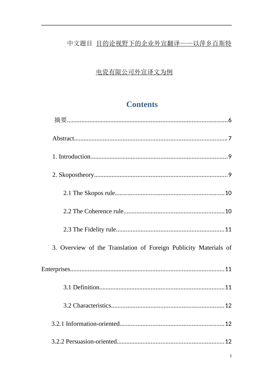 英语专业论文目的论视野下的企业外宣翻译论文_第1页