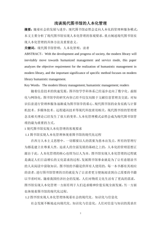 浅谈现代图书馆的人本化管理