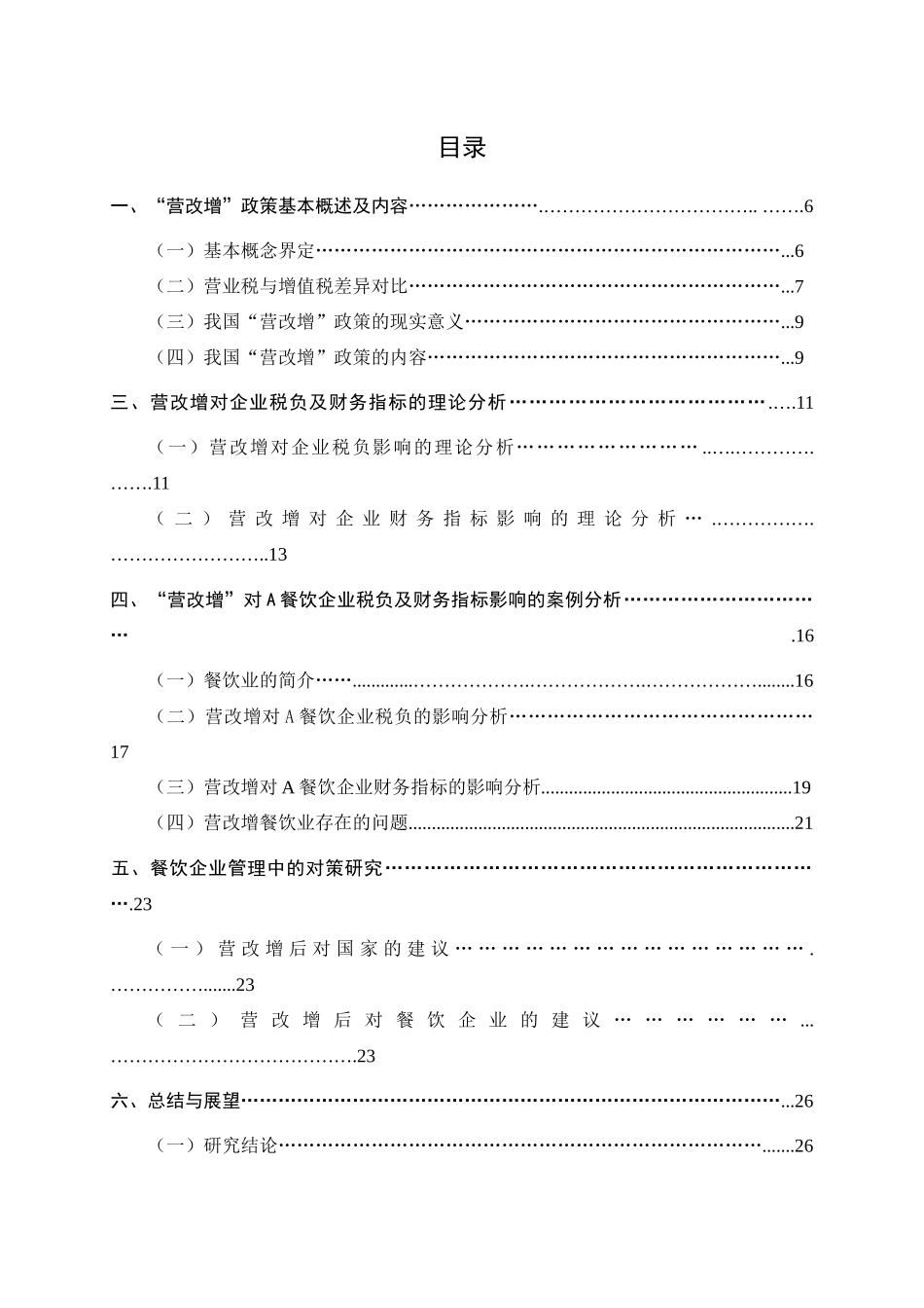 营改增对企业税负及财务指标的影响-以A餐饮企业为例(1)_第2页